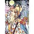 新選組恋慕 ケダモノ剣士の淫らな餌食 (上) (ぶんか社コミックス S*girl Selection Kindan Lovers)