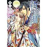 新選組恋慕 ケダモノ剣士の淫らな餌食 (上) (ぶんか社コミックス S*girl Selection Kindan Lovers)