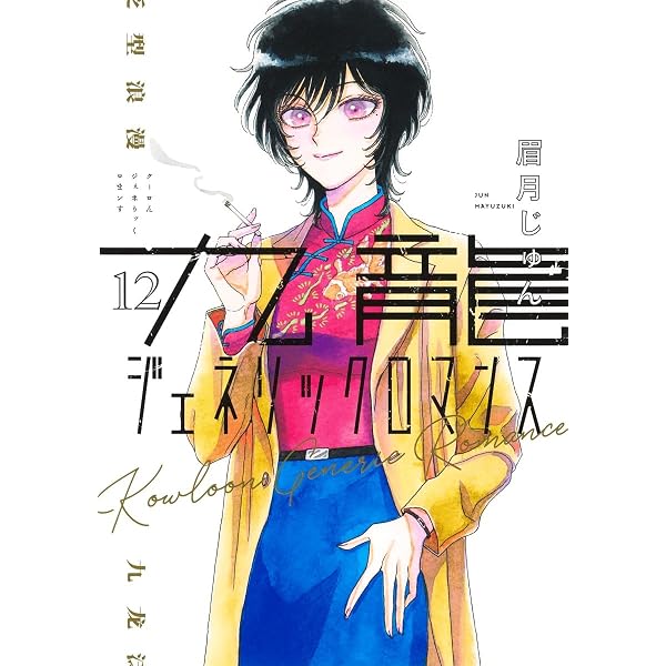 九龍ジェネリックロマンス コミック 1-11巻セット (集英社) | 眉月