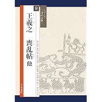 集王聖教序(集字聖教序) (書の古典) | 王羲之, 高橋蒼石, 吉田菁風