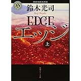 エッジ 上 (角川ホラー文庫)