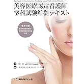 美容医療認定看護師学科試験準拠テキスト（巻末付録付）