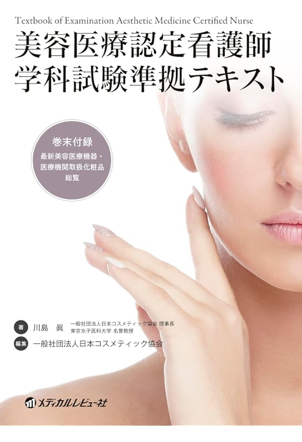 Amazon.co.jp: 日本コスメティック協会検定テキストコスメQ&A 第2版