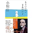 もういいかい まあだだよ