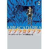 アブラカダブラ ~猟奇犯罪特捜室~ (2) (ビッグコミックス)