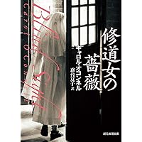 修道女の薔薇 (創元推理文庫)