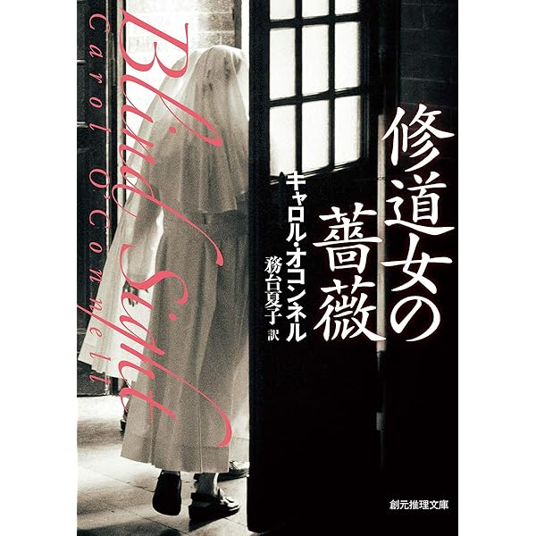 氷の天使 (創元推理文庫) (創元推理文庫 M オ 4-2) | キャロル