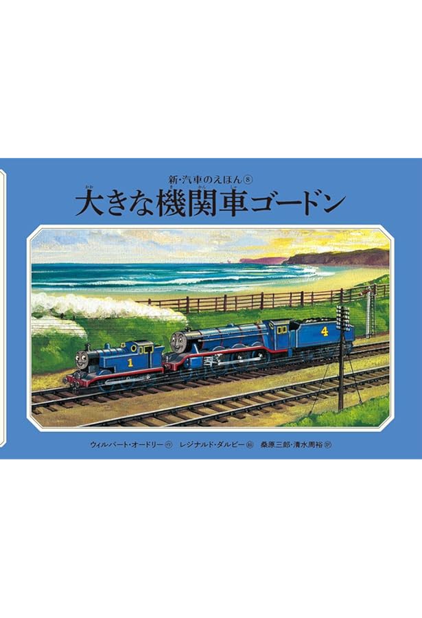 Amazon.co.jp: 4だいの小さな機関車 (新・汽車のえほん 10) : ウィル