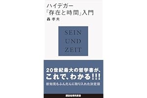 ハイデガー『存在と時間』入門 (講談社現代新書)