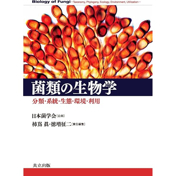 菌類の生物学: 生活様式を理解する | D.H.ジェニングス, G