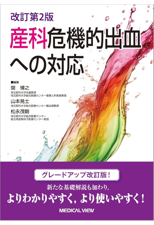 多胎妊娠−妊娠・分娩・新生児管理のすべて−改訂第2版 | 村越 毅 |本