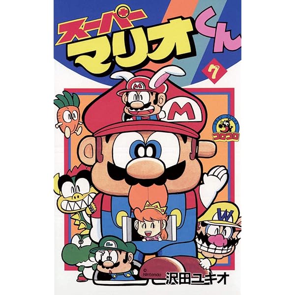 Amazon.co.jp: スーパーマリオくん（2） (てんとう虫コミックス) 電子