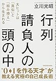 行列請負人の頭の中 大ヒットは「真似」と「組み換え」から生まれる