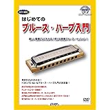 DVDで一目瞭然 はじめての ブルースハープ入門 ~楽しい動画でよくわかる!吹ける実践ブルースセッション!~(PK1)