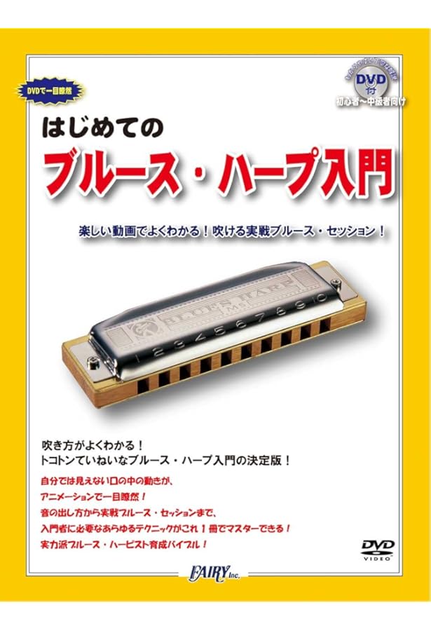 ブルース・ハープ入門ゼミ: はじめの一歩 | 田中 光栄, 田中 光栄 |本