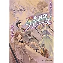 Amazon.co.jp: 炎の蜃気楼昭和編 夜叉衆ブギウギ (コバルト文庫