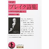 ブレイク詩集(対訳): イギリス詩人選 4 (岩波文庫 赤 217-2 イギリス詩人選 4)