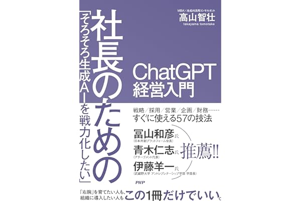 「そろそろ生成AIを戦力化したい」社長のためのChatGPT 経営入門