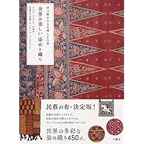 世界の染付 全六巻　同朋社 世界各地の民藝布が勢ぞろい『世界の美しい染めと織り』（グラフィック