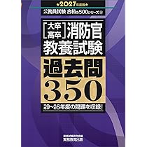 大卒・高卒消防官 教養試験 過去問350 2027年度版 (公務員試験 合格の