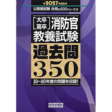 Amazon.co.jp 売れ筋ランキング: 警察官・消防官採用試験 の中で最も Amazon.co.jp 売れ筋ランキング: 警察官・消防官採用試験 の中で最も