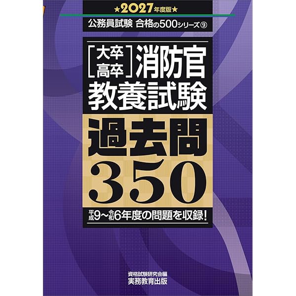 大卒警察官教養試験過去問350 ホントの警察官論文対策 警察官の専門常識 畑中敦 大卒警察官 教養試験 過去問350 2026年度版 (公務員試験 合格の500