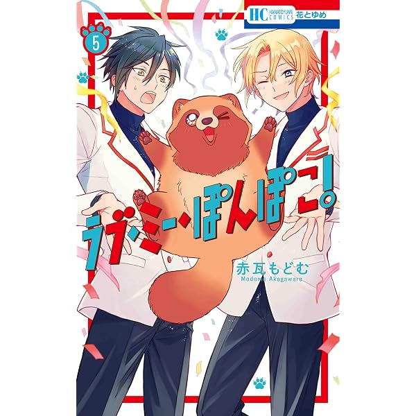 Amazon.co.jp: ラブ・ミー・ぽんぽこ! 5 (花とゆめCOMICS) : 赤瓦 もど