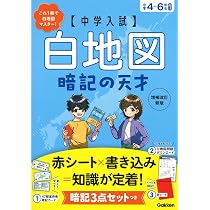 Amazon.co.jp: 中学入試 白地図暗記の天才 増補改訂新版 : Gakken: 本
