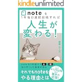 noteを1年毎日連続投稿すれば人生が変わる!: note初心者にオススメの入門書 noteを1年続けて光も闇も知り尽くした著者が語るそれでもnoteをやる理由とは Amazonランキング1位獲得 note継続シリーズ
