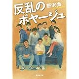 反乱のボヤージュ (集英社文庫)