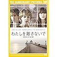 わたしを離さないで [AmazonDVDコレクション]