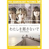 わたしを離さないで [AmazonDVDコレクション]