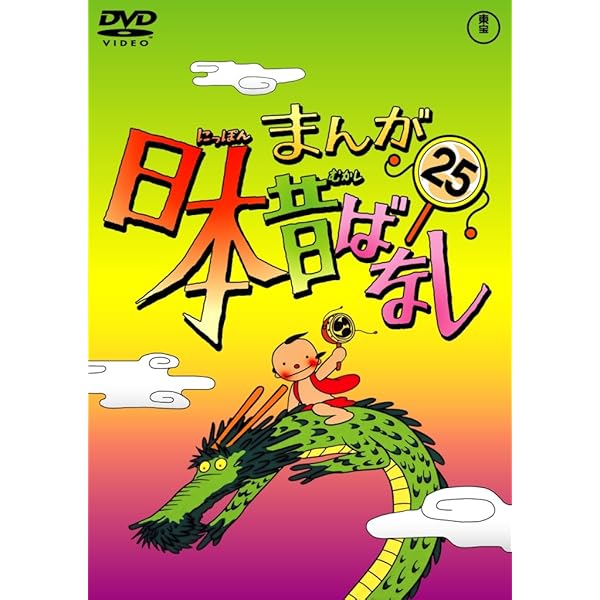 Amazon.co.jp: まんが日本昔ばなし DVD第15巻 : 市原悦子, 常田富士男: DVD