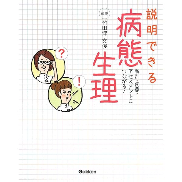 疾患からまとめた病態生理first aid 疾患からまとめた病態生理first aid