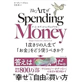 アート・オブ・スペンディングマネー 1度きりの人生で「お金」をどう使うべきか?