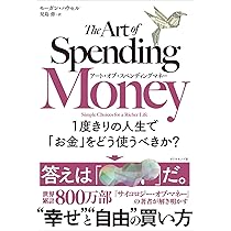 サイコロジー・オブ・マネー 一生お金に困らない「富」のマインド