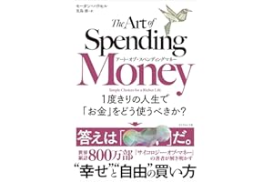 アート・オブ・スペンディングマネー １度きりの人生で「お金」をどう使うべきか？