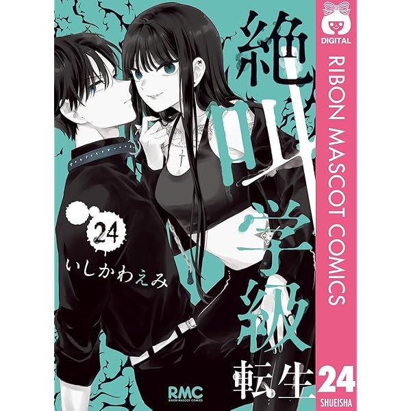 絶叫学級 転生 21 (りぼんマスコットコミックスDIGITAL) | いしかわ