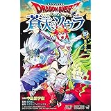 ドラゴンクエスト 蒼天のソウラ 19 (ジャンプコミックス)