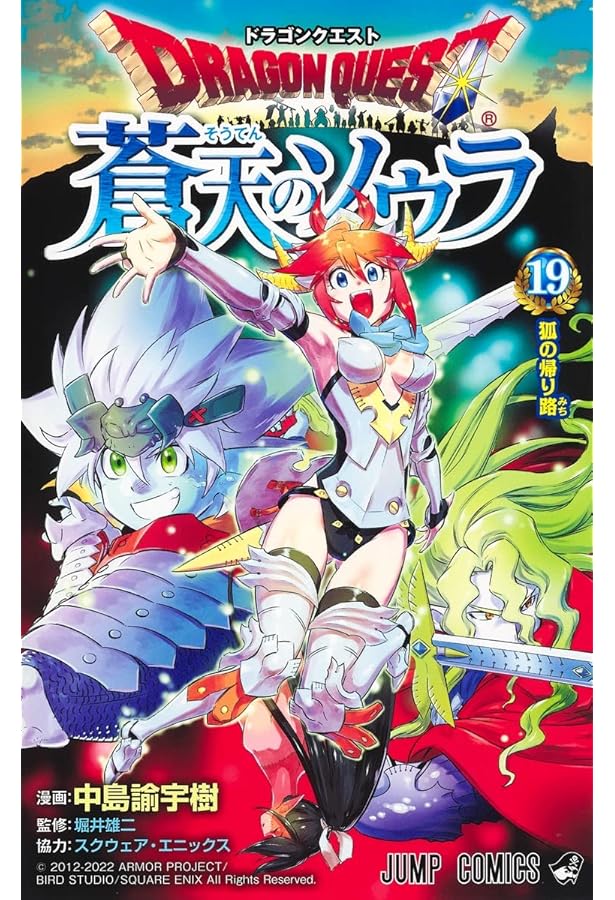 ドラゴンクエスト 蒼天のソウラ 20 (ジャンプコミックス) | 中島 諭宇