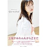 上坂すみれフォトブック　すみぺのＡｔｏＺ