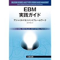 Amazon.co.jp: EBM実践ガイド: アジャイルマネジメントフレームワーク