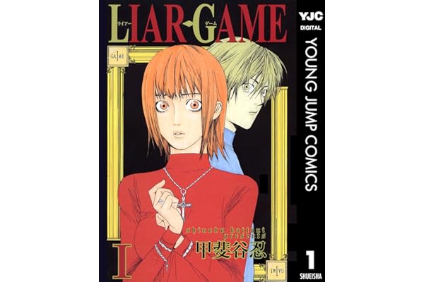 LIAR GAME 1 (ヤングジャンプコミックスDIGITAL)