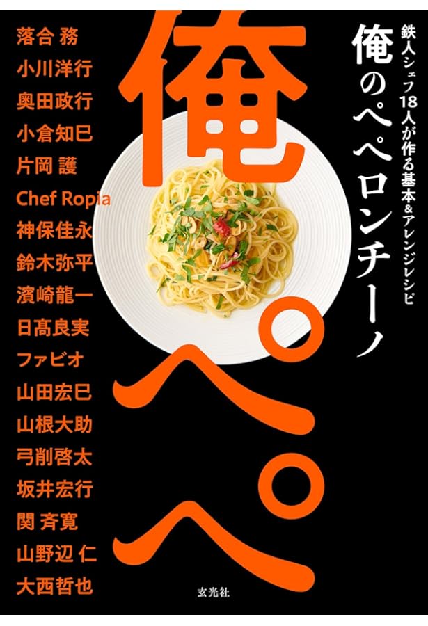 パスタの新しいゆで方 ゆで論 | 奥田政行, 小暮満寿雄 |本 | 通販 | Amazon