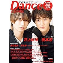 ダンススクエア vol.64 [COVER:井上瑞稀×橋本涼] (HINODE MOOK 739