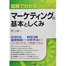 図解でわかるマーケティングの基本としくみ | 野上 眞一 |本