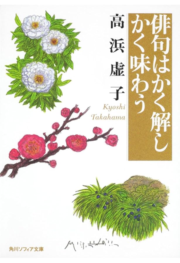 進むべき俳句の道 (角川ソフィア文庫) | 高浜 虚子 |本 | 通販 | Amazon