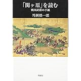 「関ヶ原」を読む: 戦国武将の手紙