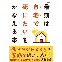 Amazon.co.jp: 実録・家で死ぬ 在宅医療の理想と現実 (中公新書ラクレ