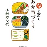 ハッと驚くお弁当づくり (ハルキ文庫 こ 14-1)